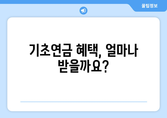 기초연금을 신청하는 방법과 받을 수 있는 혜택