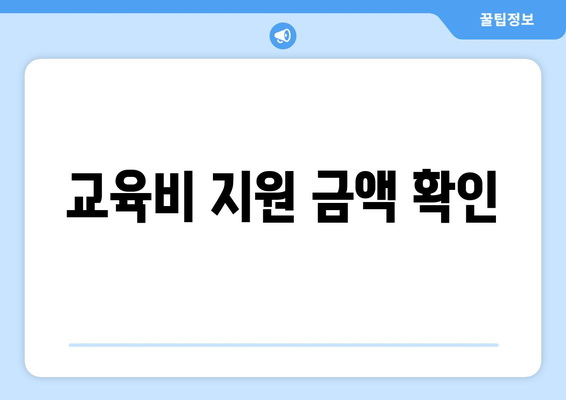 한부모 가정 자녀 교육비 지원 받는 방법