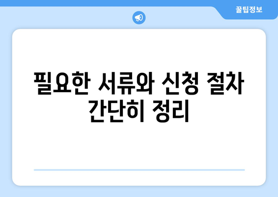 한부모 가정 자녀 양육비와 교육비 지원받는 방법