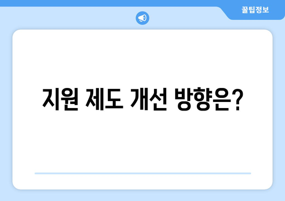 장애인 이동권을 보장하는 교통비 지원 제도