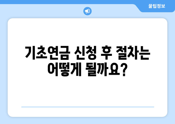 기초연금을 신청하는 방법과 받을 수 있는 혜택