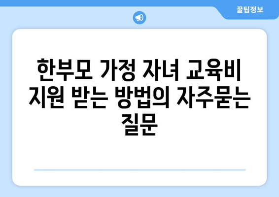 한부모 가정 자녀 교육비 지원 받는 방법