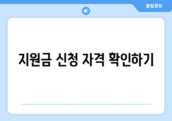 장애인 근로자 고용 지원금 신청 방법