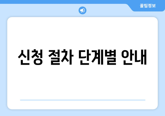 기초연금 신청 방법과 절차