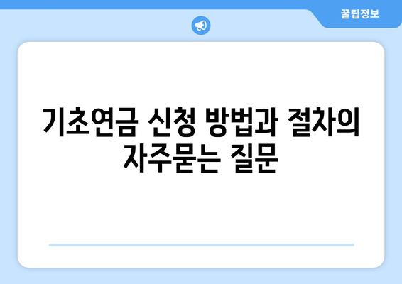 기초연금 신청 방법과 절차