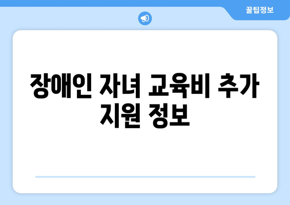 농어촌 지역 장애인 자녀의 교육비 지원 받는 방법