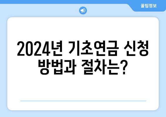 기초연금, 2024년 혜택과 지급액 변화