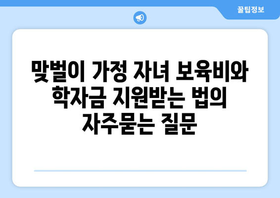 맞벌이 가정 자녀 보육비와 학자금 지원받는 법