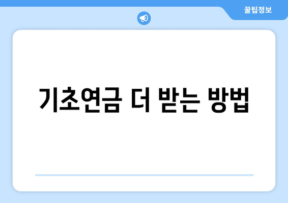 기초연금 수령, 추가 혜택과 함께 받는 방법