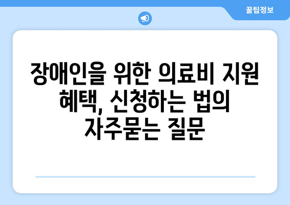 장애인을 위한 의료비 지원 혜택, 신청하는 법