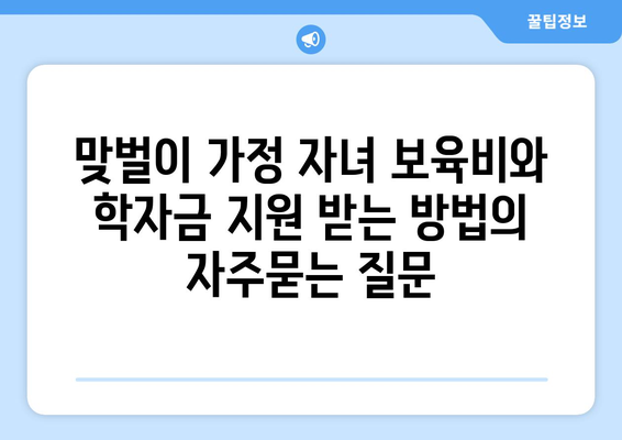 맞벌이 가정 자녀 보육비와 학자금 지원 받는 방법