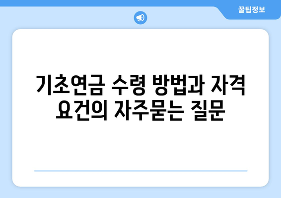 기초연금 수령 방법과 자격 요건