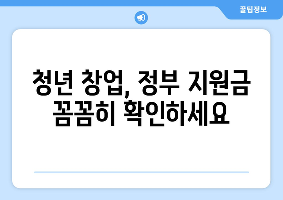 청년 창업자를 위한 복지 혜택, 자금 지원 제도