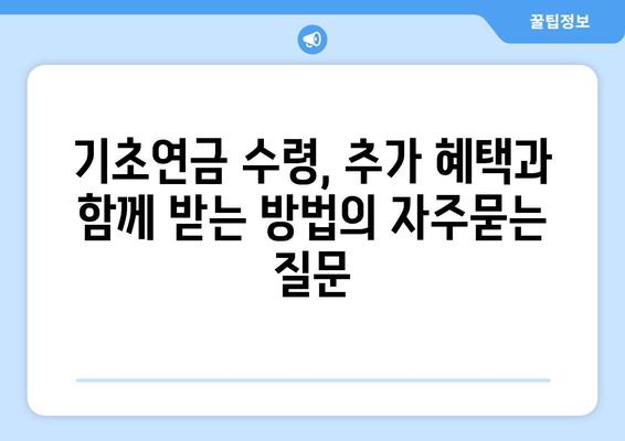 기초연금 수령, 추가 혜택과 함께 받는 방법