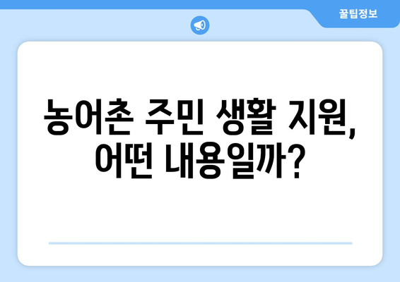 농어촌 주민을 위한 복지 혜택, 어떤 지원이 있을까?