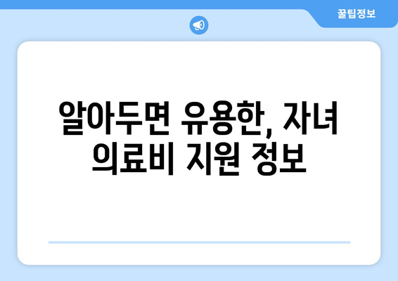 맞벌이 가정의 자녀를 위한 의료비 지원