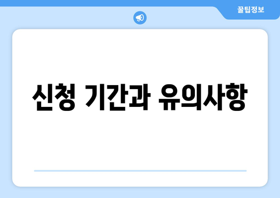 저소득층을 위한 재난 지원금 신청 요령