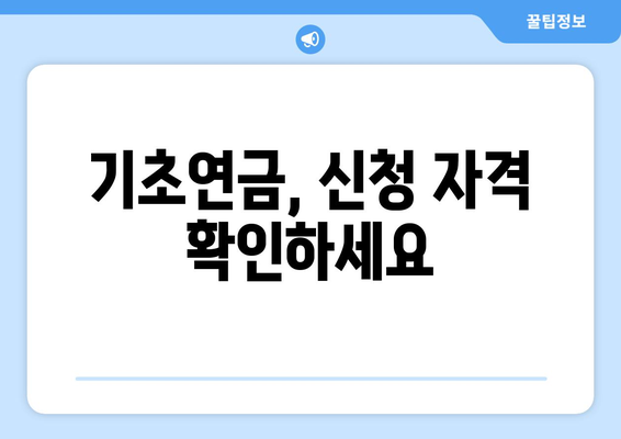 기초연금을 신청하는 방법과 받을 수 있는 혜택