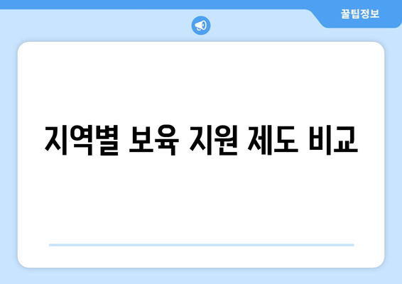 맞벌이 가정 자녀 보육비와 학자금 지원 받는 방법