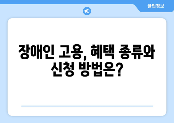 장애인 고용촉진을 위한 복지 혜택과 지원금