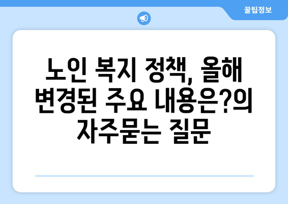 노인 복지 정책, 올해 변경된 주요 내용은?