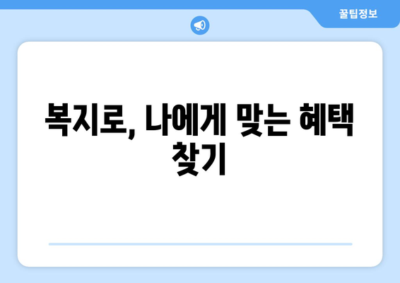 복지로, 정부 복지 혜택을 쉽게 찾고 신청하는 팁