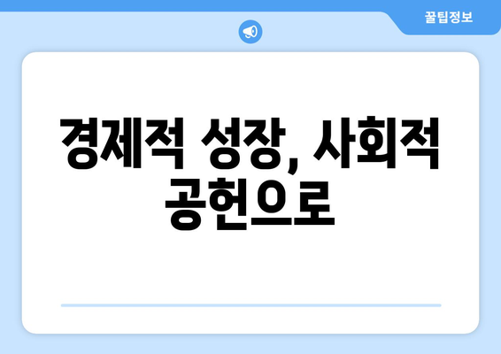 경제적 자유와 사회적 책임의 조화로운 접근