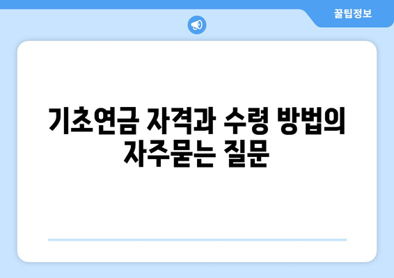 기초연금 자격과 수령 방법