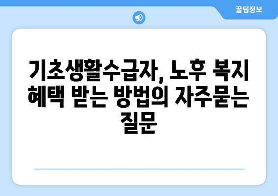 기초생활수급자, 노후 복지 혜택 받는 방법