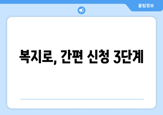 복지로, 정부 복지 혜택을 쉽게 찾고 신청하는 팁