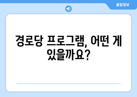 고령자를 위한 경로당 복지 프로그램 활용법