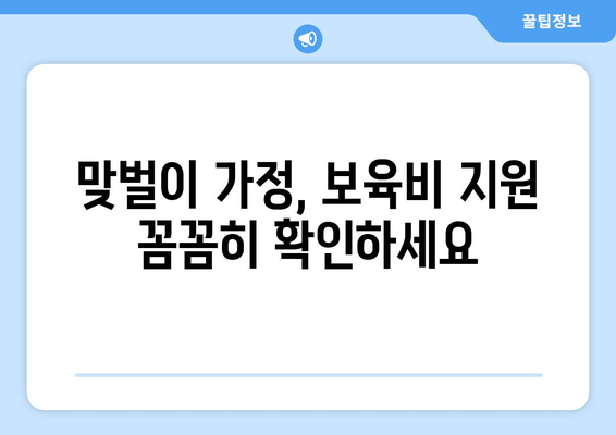 맞벌이 가정 자녀 보육비와 학자금 지원받는 법