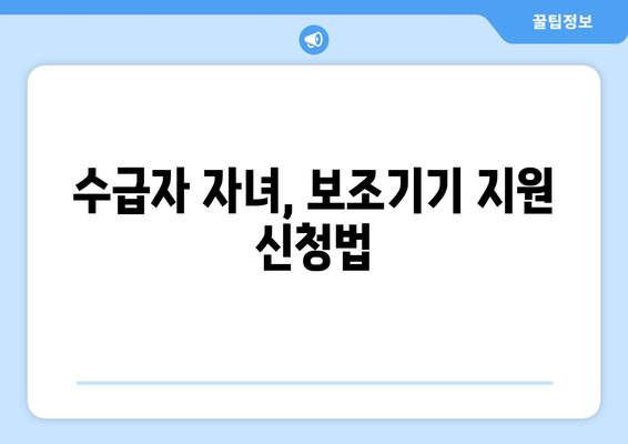 기초생활수급자 자녀 보조기기와 학자금 지원받는 방법