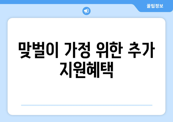 맞벌이 가정 자녀 보육비와 교육비 지원 받는 방법