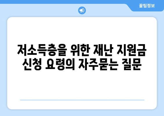 저소득층을 위한 재난 지원금 신청 요령