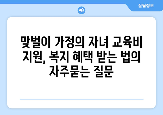 맞벌이 가정의 자녀 교육비 지원, 복지 혜택 받는 법