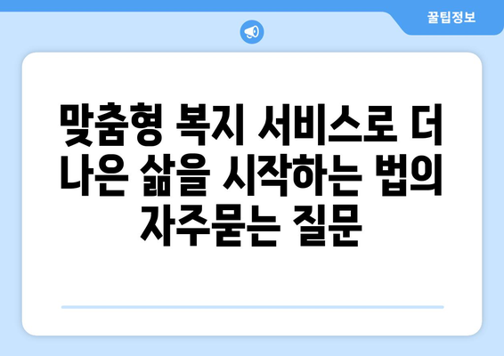 맞춤형 복지 서비스로 더 나은 삶을 시작하는 법