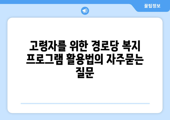 고령자를 위한 경로당 복지 프로그램 활용법