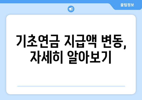 기초연금, 2024년 혜택과 지급액 변화