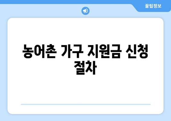 농어촌 가구 기초연금과 보육비 지원 받는 방법