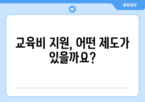 맞벌이 가정 자녀 보육비와 교육비 지원 받는 방법