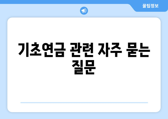 기초연금 수령 방법과 수령액 확인하기