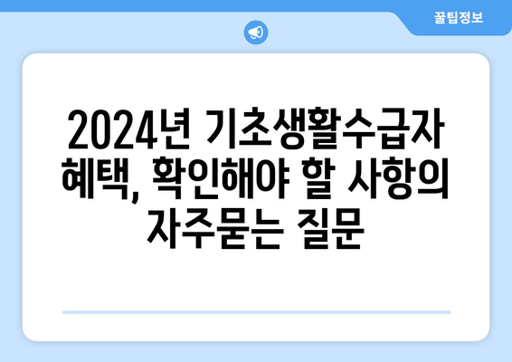 2024년 기초생활수급자 혜택, 확인해야 할 사항